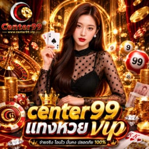 center99 แทงหวย vip