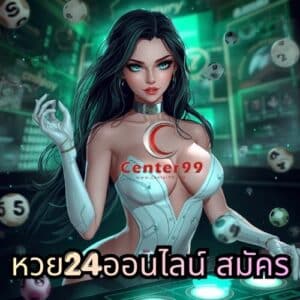 หวย24ออนไลน์ สมัคร