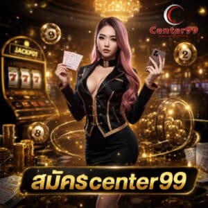 สมัครcenter99