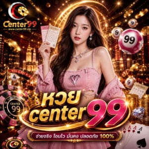 หวย center 99