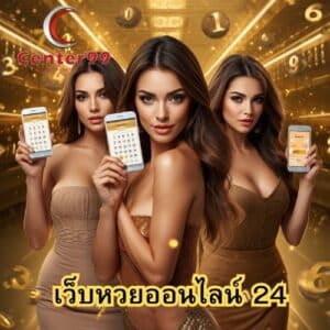เว็บหวยออนไลน์ 24