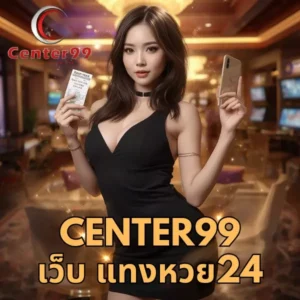 center99 เว็บ แทงหวย24