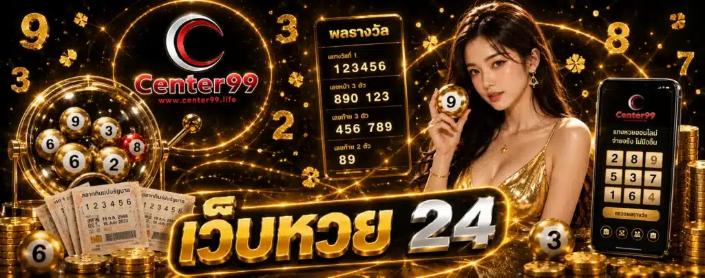 เว็บหวย 24