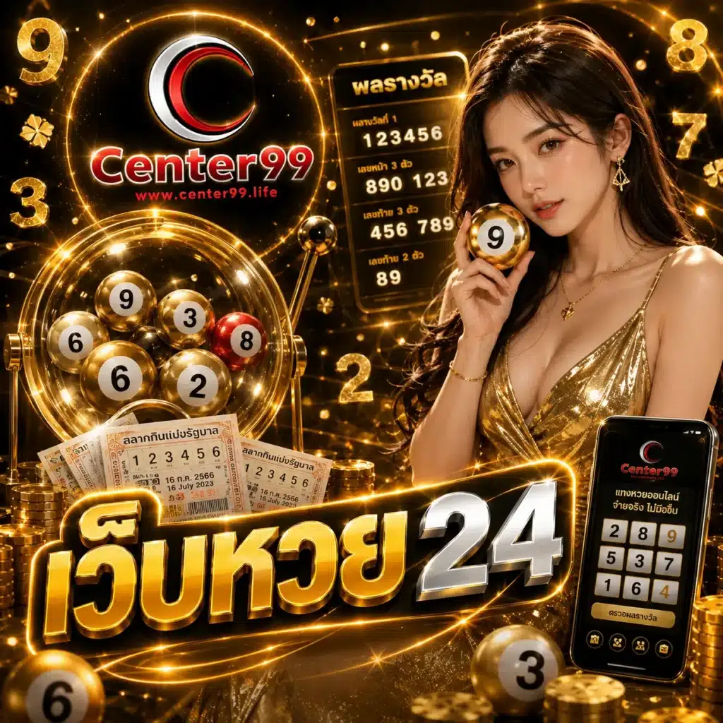 เว็บหวย 24