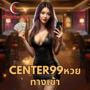 center99หวย ทางเข้า